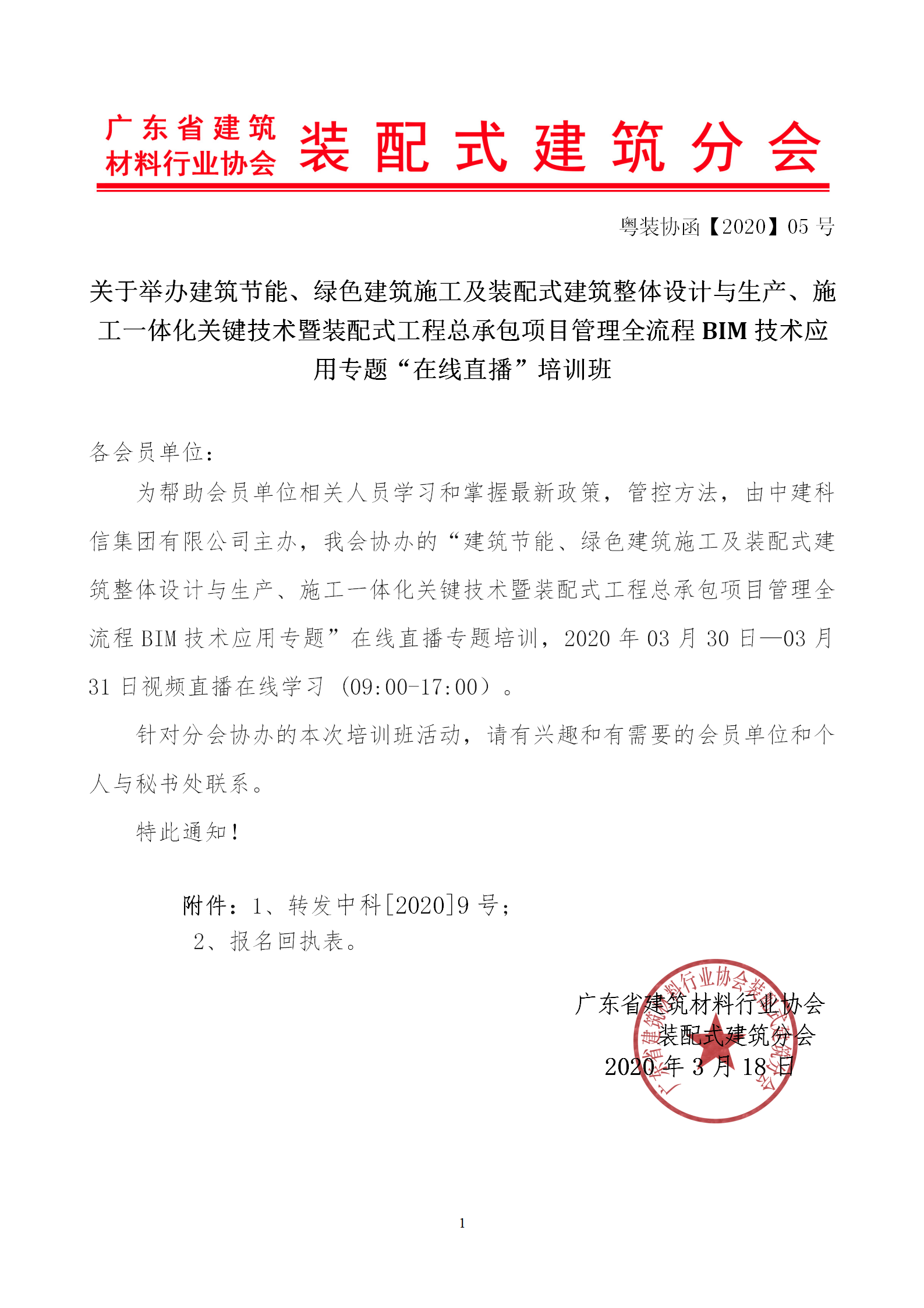 2020年3月30日關(guān)于舉辦“裝配式建筑整體設(shè)計(jì)與生產(chǎn)、施工一體化關(guān)鍵技術(shù)及裝配式工程總承包項(xiàng)目管理全流程BIM技術(shù)應(yīng)用”在線直播專題培訓(xùn)_01.png