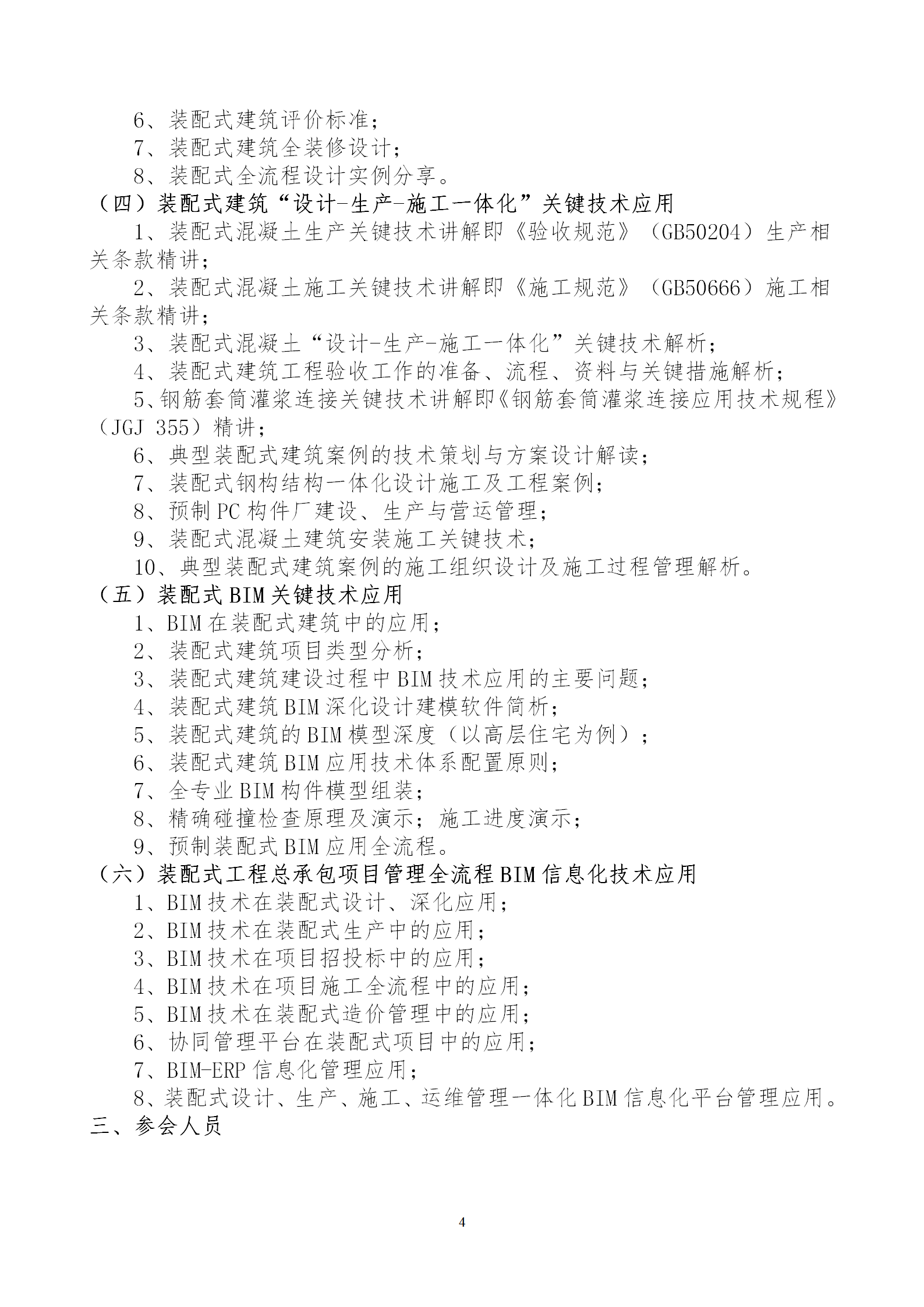 2020年3月30日關(guān)于舉辦“裝配式建筑整體設(shè)計(jì)與生產(chǎn)、施工一體化關(guān)鍵技術(shù)及裝配式工程總承包項(xiàng)目管理全流程BIM技術(shù)應(yīng)用”在線直播專題培訓(xùn)_04.png