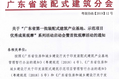 廣東省第一批裝配式建筑產(chǎn)業(yè)基地、示范項目觀摩活動通知